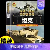 [彩图精装]军迷-坦克 [正版]全套18册 军迷武器爱好者丛书科普类书籍小学生青少年世界导弹军事核武器坦克枪械知识大百科