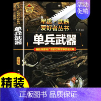 [彩图精装]军迷-单兵武器 [正版]全套18册 军迷武器爱好者丛书科普类书籍小学生青少年世界导弹军事核武器坦克枪械知识大