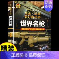 [彩图精装]军迷-世界名抢 [正版]全套18册 军迷武器爱好者丛书科普类书籍小学生青少年世界导弹军事核武器坦克枪械知识大