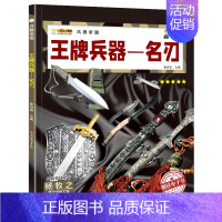 王牌兵器-名刃 [正版]全套10册兵器书籍兵器帝国男孩中小学生课外书阅读科普类绘本6-9-12岁儿童军事百科全书籍手枪械