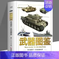 武器图鉴 [正版]精装武器图鉴小学生科普类书籍幼儿绘本 初中小学生课外阅读书科学探索兵器百科全书知识常识武器图鉴大全漫画