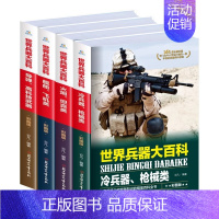 [全套4册]世界兵器大百科 [正版]全套4册 世界兵器大百科 少儿武器男孩爱看的儿童军事类书籍 7-9-10-12岁小学