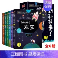 [6册]新科技来了 [正版]孩子们都爱看的军事小百科中国儿童军事百科全书3-6-8-10岁小学生航空天科普类书籍小学军迷