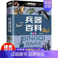 兵器百科 [正版]兵器百科全书注音版小学生科普类书籍世界枪械坦克空战导弹航空母舰潜艇单兵系列中国少年儿童百科知识大全书中