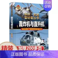[精装硬壳加厚]轰炸机与直升机 [正版]孩子都爱看的军事小百科全6册 中国儿童军事百科全书 动物植物昆虫太空武器百科全书
