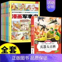 [全套7册] 漫画军事史+兵器大百科 [正版]全套6册漫画军事史写给中国儿童的军事历史大百科全书小学生三四五六年级阅读课