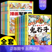 [全套12册] 漫画军事史+鬼谷子 [正版]全套6册漫画军事史写给中国儿童的军事历史大百科全书小学生三四五六年级阅读课外