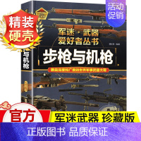 步枪与机枪 [正版]步枪与机枪 军迷武器爱好者丛书 武器百科全书珍藏版 中国儿童军事武器图鉴青少年军事百科全书知识世界武