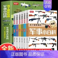 孩子都爱看的军事小百科(6册) [正版]孩子都爱看的军事小百科全6册 兵器百科全书中国儿童军事百科全书武器百科全书 3-