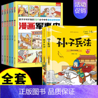 [全套8册]军事史+孙子兵法+三十六计 [正版]全套6册漫画军事史写给中国儿童的军事历史大百科全书小学生三四五六年级阅读