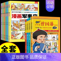 [全套10册] 漫画军事史+曾国藩家书 [正版]全套6册漫画军事史写给中国儿童的军事历史大百科全书小学生三四五六年级阅读