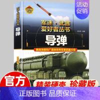 军迷-导弹 [正版]世界导弹大百科全书 军迷武器爱好者丛书 世界军事百科全书科普类书籍儿童青少年版导弹知识介绍 彩图精装