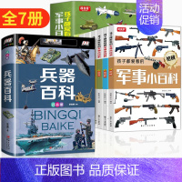 [7本]军事小百科+兵器百科 [正版]孩子都爱看的军事小百科全6册 兵器百科全书中国儿童军事百科全书武器百科全书 3-6