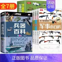 [7本]军事小百科+兵器百科 [正版]孩子都爱看的军事小百科全6册 兵器百科全书中国儿童军事百科全书武器百科全书 3-6