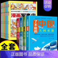 [全套10册] 漫画军事史+了不起的中国 [正版]全套6册漫画军事史写给中国儿童的军事历史大百科全书小学生三四五六年级阅