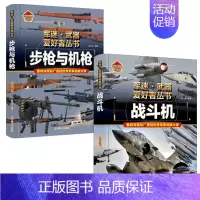 步枪与机枪+战斗机 [正版]轰炸机与直升机军迷武器爱好者丛书精装珍藏版中国儿童军事百科全书武器图鉴青少年军事百科全书知识