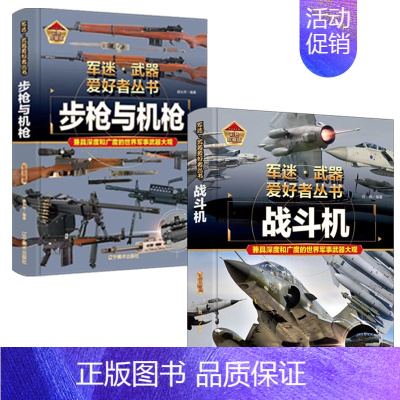 步枪与机枪+战斗机 [正版]轰炸机与直升机军迷武器爱好者丛书精装珍藏版中国儿童军事百科全书武器图鉴青少年军事百科全书知识