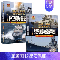 战列舰与巡洋舰+护卫舰与驱逐舰 [正版]轰炸机与直升机军迷武器爱好者丛书精装珍藏版中国儿童军事百科全书武器图鉴青少年军事