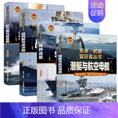 战列舰与巡洋舰+特种战舰+潜艇与航空母舰+护卫舰与驱逐舰 [正版]轰炸机与直升机军迷武器爱好者丛书精装珍藏版中国儿童军事