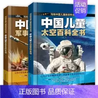 [全2册]太空+军事百科 [正版]中国儿童军事百科全书 太空科普百科书绘本 全套4册漫画趣味大百科少儿中国少年科普书太空