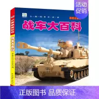 [大开本注音]战车大百科 [正版]中国儿童军事百科全书 注音版大百科战车枪械坦克兵器武器现代战争书中国军事绘本军事类书籍