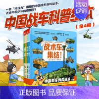 中国战车科普绘本全4册儿童军事战术特种车集结支援车突击车无人车少儿科普百科全书战争类知识书籍北京科学 [正版]中国战车科