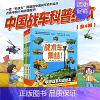 中国战车科普绘本全4册儿童军事战术特种车集结支援车突击车无人车少儿科普百科全书战争类知识书籍北京科学 [正版]中国战车科