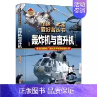 轰炸机与直升机 [正版]全18册 军迷武器爱好者丛书 中国少年儿童军事类百科书科普读物世界坦克大全书装甲车辆战车战斗机二