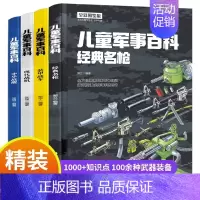 [全套4册]儿童军事百科 [正版]中国儿童军事百科全书 精装全套4册 少儿武器枪械 枪科普类书籍小学生课外书少年儿童大百
