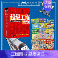 超级工程驾到[全套9册] [正版]优选超级工程驾到来了这就是中国力量少儿精装硬壳科学启蒙漫画绘本驾到儿童趣味军事百科全书