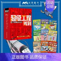 超级工程驾到[全套9册] [正版]优选超级工程驾到来了这就是中国力量少儿精装硬壳科学启蒙漫画绘本驾到儿童趣味军事百科全书