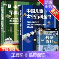 [3本]军事百科+太空百科+兵器百科 [正版]中国儿童军事百科全书精装兵器武器科普世界枪械战争类6-7-8-9-10岁军