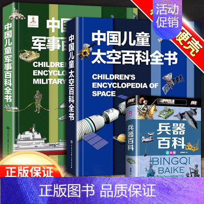 [3本]军事百科+太空百科+兵器百科 [正版]中国儿童军事百科全书精装兵器武器科普世界枪械战争类6-7-8-9-10岁军