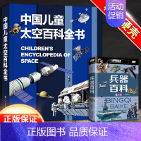 [2本]太空百科+兵器百科 [正版]中国儿童军事百科全书精装兵器武器科普世界枪械战争类6-7-8-9-10岁军事知识常识