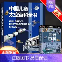 [2本]太空百科+兵器百科 [正版]中国儿童军事百科全书精装兵器武器科普世界枪械战争类6-7-8-9-10岁军事知识常识