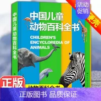[精装单本]动物百科全书 [正版]中国儿童军事百科全书精装兵器武器科普世界枪械战争类6-7-8-9-10岁军事知识常识三