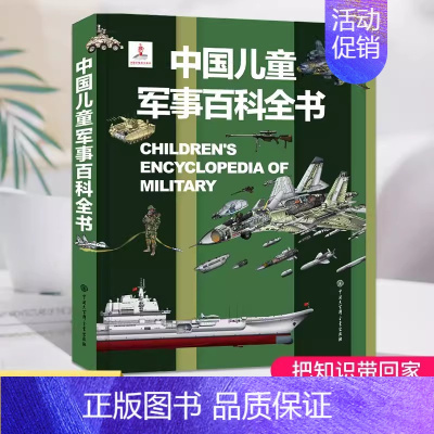 中国儿童军事百科全书 [正版]中国儿童军事百科全书 少儿兵器武器科普绘本 6-15岁世界枪械战争类科普书太空动植物类图画