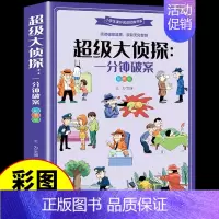 [彩图加厚版]超级大侦探:一分钟破案 [正版]兵器百科全书注音版 中国少年儿童军事科普类书籍小学关于武器大百科枪械坦克航