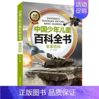 军事百科 [正版]中国少年儿童科普百科全套10册彩图注音版趣味百科全书十万个为什么小学生科普类课外阅读书籍少儿版军事科技