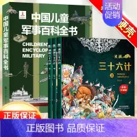 [4本]军事百科+漫画三十六计 [正版]中国儿童军事百科全书精装兵器武器科普世界枪械战争类6-7-8-9-10岁军事知识