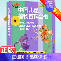 [精装单本]植物百科全书 [正版]中国儿童军事百科全书精装兵器武器科普世界枪械战争类6-7-8-9-10岁军事知识常识三