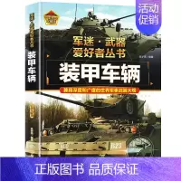 任选两本69.8元]军迷武器●装甲车辆 [正版]军迷武器爱好者丛书 装甲战车 大百科作战车辆性能介绍坦克侦察车青少年军事