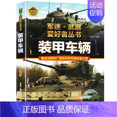 任选两本69.8元]军迷武器●装甲车辆 [正版]军迷武器爱好者丛书 装甲战车 大百科作战车辆性能介绍坦克侦察车青少年军事