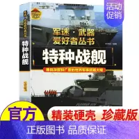 任选两本69.8元]军迷武器●特种战舰 [正版]军迷武器爱好者丛书 装甲战车 大百科作战车辆性能介绍坦克侦察车青少年军事