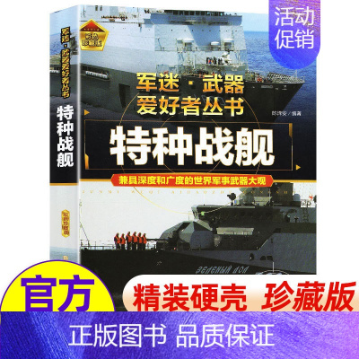 任选两本69.8元]军迷武器●特种战舰 [正版]军迷武器爱好者丛书 装甲战车 大百科作战车辆性能介绍坦克侦察车青少年军事