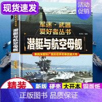 任选两本69.8元]军迷武器●潜艇航空母舰 [正版]军迷武器爱好者丛书 装甲战车 大百科作战车辆性能介绍坦克侦察车青少年