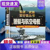 任选两本69.8元]军迷武器●潜艇航空母舰 [正版]军迷武器爱好者丛书 装甲战车 大百科作战车辆性能介绍坦克侦察车青少年