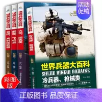 全套4册]世界兵器大百科 [正版]军迷武器爱好者丛书 装甲战车 大百科作战车辆性能介绍坦克侦察车青少年军事百科全书知识战