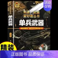 [硬壳精装]单兵武器 [正版]军迷武器爱好者丛书潜艇与航空母舰精装硬壳珍藏版儿童海上军事百科全书小学生科普类课外阅读书青
