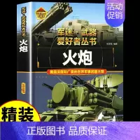 [硬壳精装]火炮 [正版]军迷武器爱好者丛书潜艇与航空母舰精装硬壳珍藏版儿童海上军事百科全书小学生科普类课外阅读书青少年